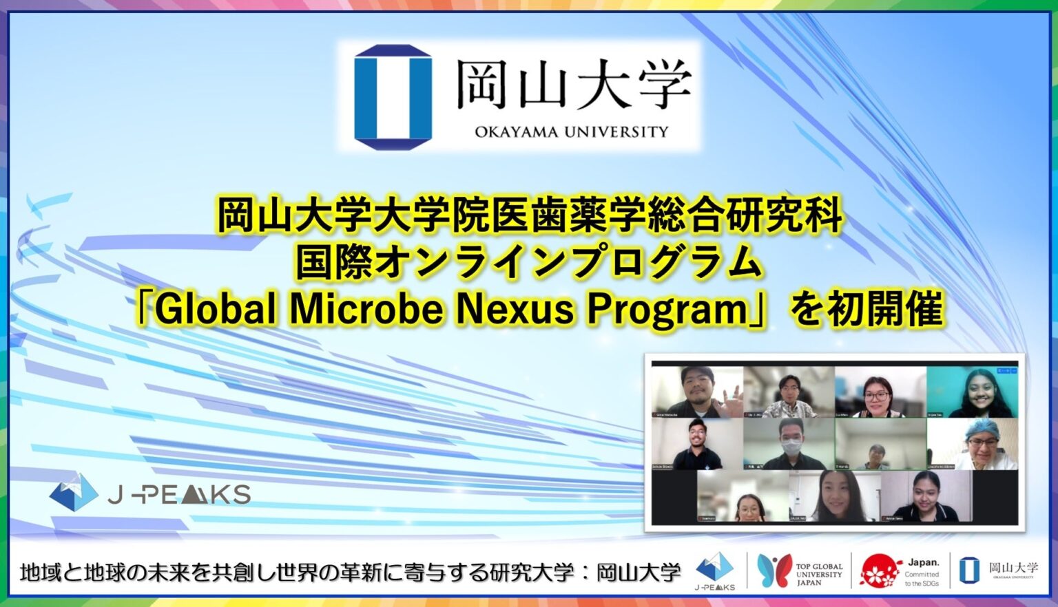 【岡山大学】岡山大学大学院医歯薬学総合研究科が国際オンラインプログラム「Global Microbe Nexus Program」を初開催 | 国立大学法人岡山大学のプレスリリース 【岡山大学】岡山大学大学院医歯薬学総合研究科が国際オンラインプログラム「Global Microbe Nexus Program」を初開催 | 国立大学法人岡山大学のプレスリリース