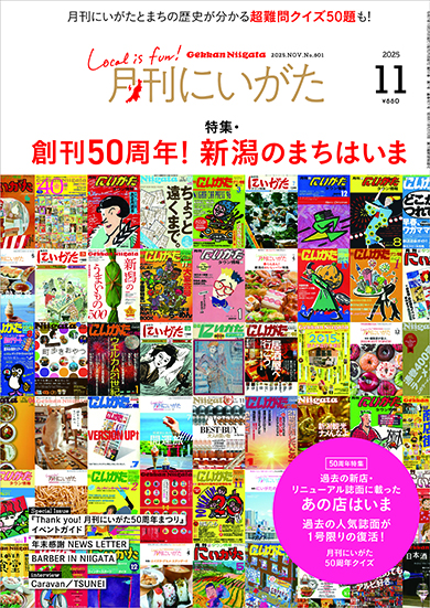 月刊にいがた2025年10月号の詳細、購入方法はこちらから
