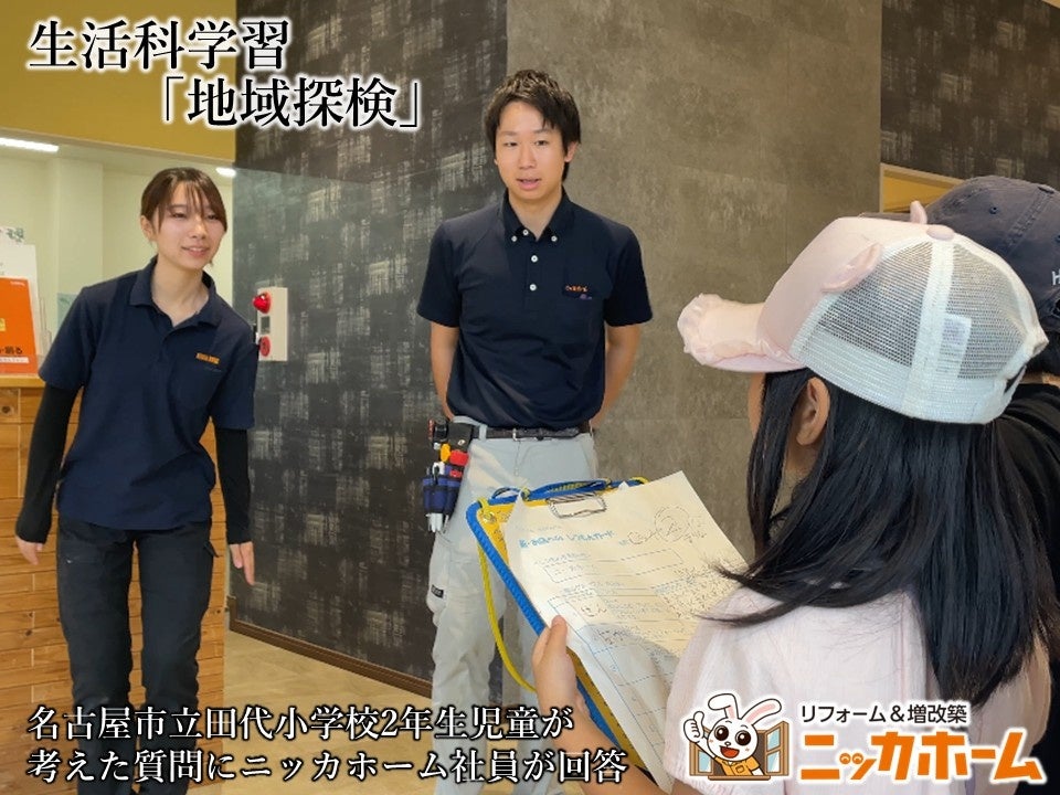 「地域探検」を通じて“働く”を学ぶ ー 名古屋市立 田代小学校の児童が企業見学 | ニッカホーム株式会社のプレスリリース