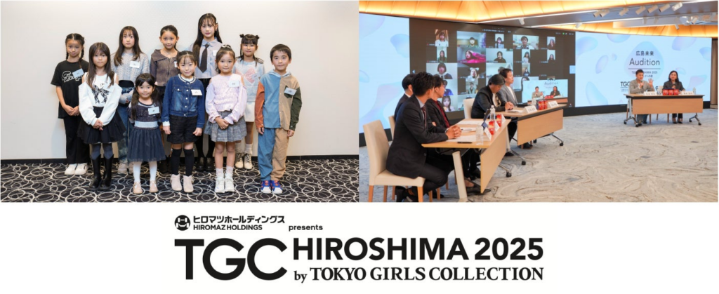 【TGC 広島 2025】夢のランウェイを目指す２つのオーディション合格者が決定！キッズモデルオーディション presented by ドコモ未来フィールドの最終審査で10名が夢の舞台の切符を手に。