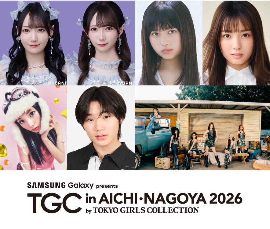 【TGC in あいち・なごや 2026】追加出演者解禁！次世代注目長浜広奈、堀口真帆、愛知県出身寺田心らの出演が決定！メインアーティストにはTGC初出演のグローバルガールズグループiznaが登場！ | 株式会社W TOKYOのプレスリリース