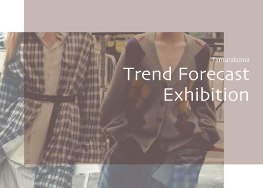 2026-27AW向け田村駒展示会「Trend Forecast Exhibition」を開催～約100点のサンプルと注目コンテンツ商材をご紹介～【トレンドセミナー同時開催・要事前予約】 - なんば経済新聞