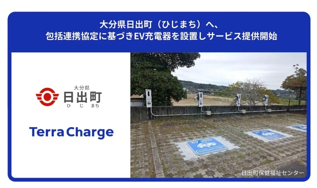 大分県日出町の保健福祉センターにEV充電器4基を設置 Terra Chargeが包括連携協定に基づきサービス提供開始 | AMP[アンプ]