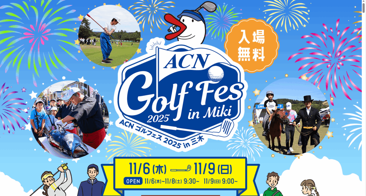 新イベント🎪「ACNゴルフェスin三木」は無料で入場いただけますよ - 日本ゴルフツアー機構 - The Official Site of JAPAN GOLF TOUR