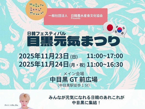韓国の健康食をメインとした「日韓交流フェスティバル 目黒元気まつり」東京・中目黒にて11月23日、24日開催！ | cinemacafe.net