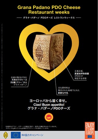 「Happiness from Europe」 「グラナ・パダーノPDOチーズ レストランウィークス」開催