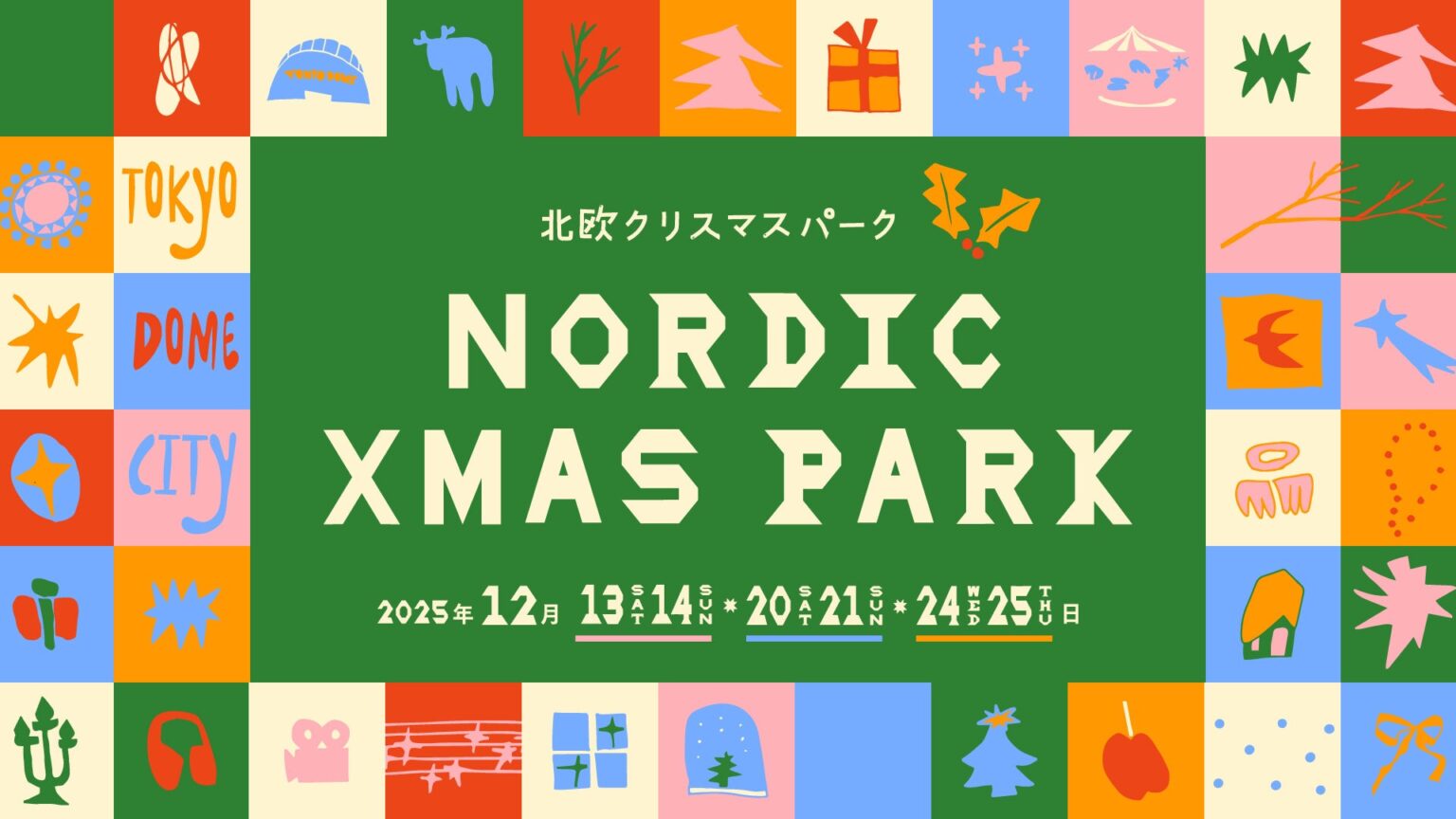 東京ドームシティ　クリスマスイベント『Nordic Xmas Park 2025』追加情報　マルシェ、グルメキッチンカーなど北欧のクリスマスをテーマにしたイベント、毎年人気のサンタグリーティングを開催 | 株式会社東京ドームのプレスリリース