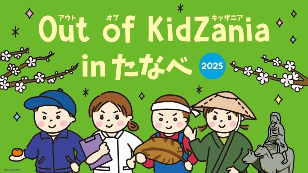 和歌山県初「Out of KidZania in たなべ」11月26日から参加者募集を開始
