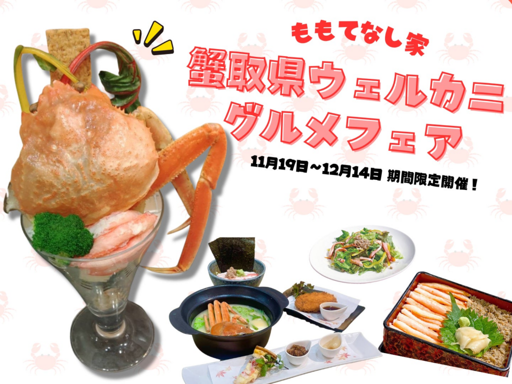 カニの水揚げ量日本一を誇る「蟹取県」が贈る、蟹三昧イベント 「ももてなし家 蟹取県ウェルカニグルメフェア」 | 鳥取県のプレスリリース