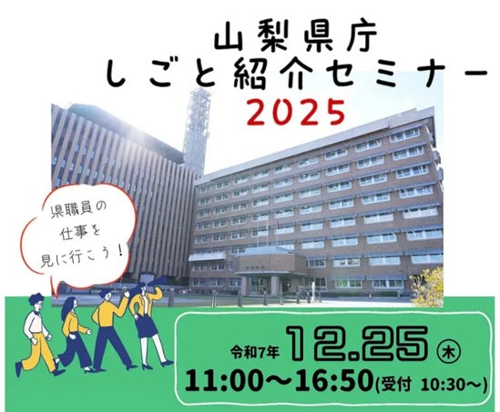 山梨県庁しごと紹介セミナー2025 12月25日開催｜山梨県職員の仕事・採用試験情報を現役職員が解説（参加者募集/先着200名） | 山梨県のプレスリリース