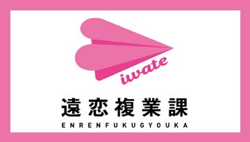 遠恋複業課 参加者募集中＆ロゴマークをリニューアル！ | 岩手県のプレスリリース