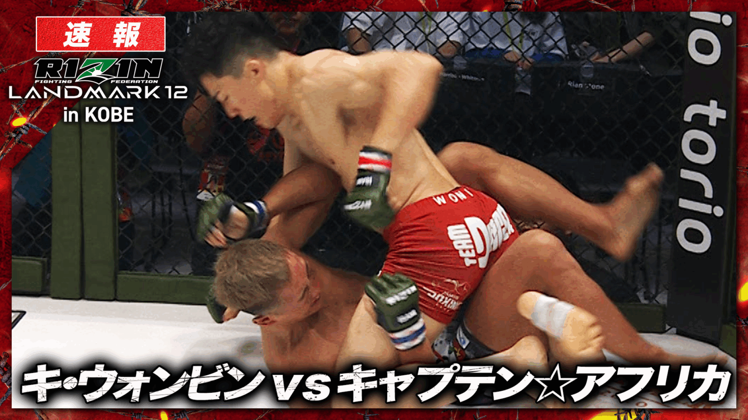 【動画】【速報】第3試合／キ・ウォンビン vs. キャプテン☆アフリカ RIZIN LANDMARK 12 in KOBE｜ABEMA PPVで全試合生放送中！
