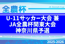 2025年度 U-11サッカー大会 兼 JA全農杯関東大会神奈川県予選 今年はトーナメント戦!地区代表32チーム出場、組合せ掲載!12/6,7開催!情報ありがとうございます! 2025年度 U-11サッカー大会 兼 JA全農杯関東大会神奈川県予選 今年はトーナメント戦!地区代表32チーム出場、組合せ掲載!12/6,7開催!情報ありがとうございます!