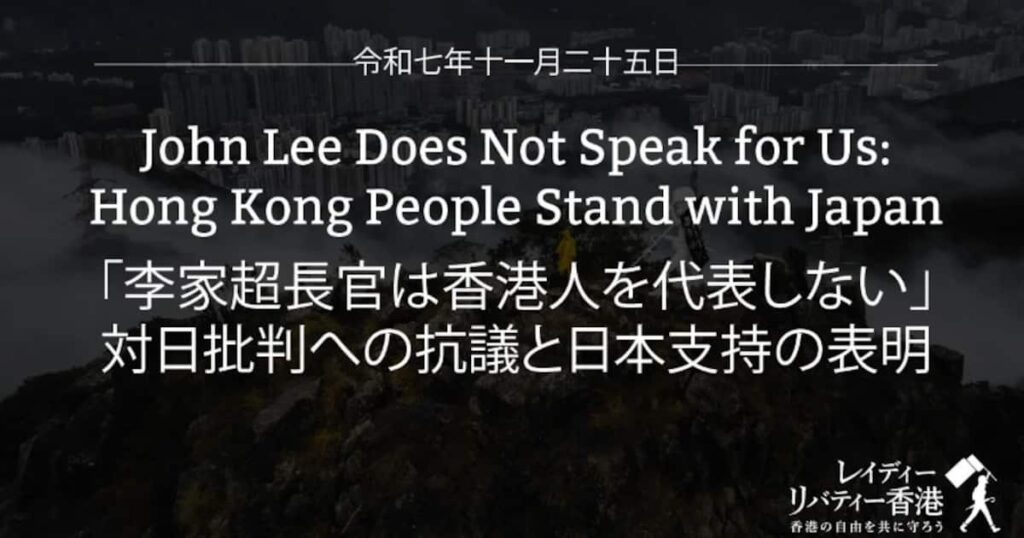 香港政府トップが高市首相批判も…民主派団体「香港人の声を代弁せず」と反論 答弁も支持 - 産経ニュース