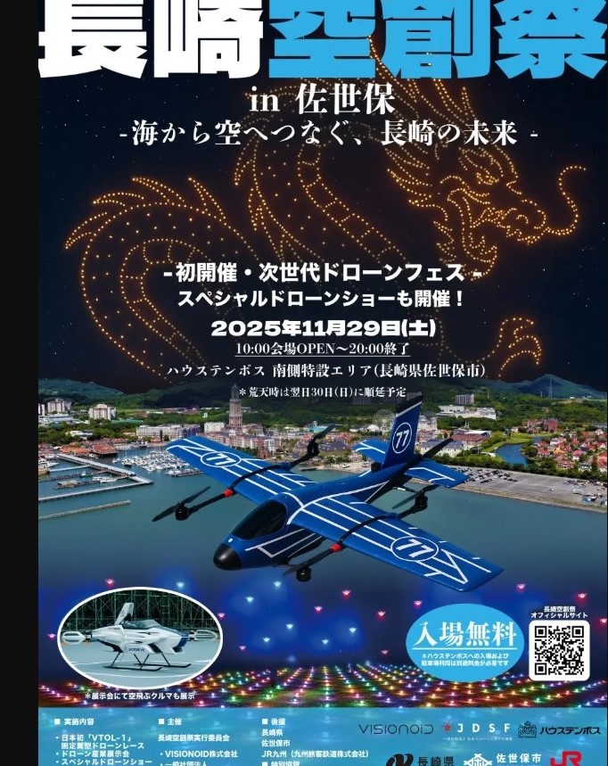 長崎空創祭 | DroneTribune (ドローントリビューン)