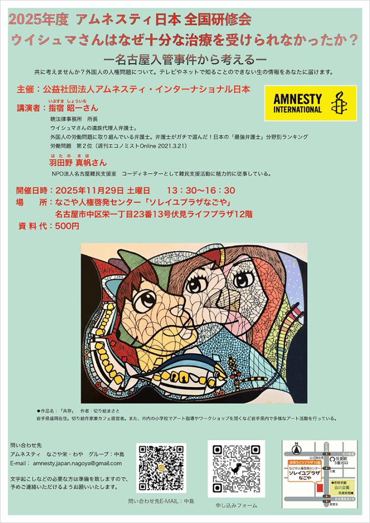 【愛知・オンライン】<アムネスティ日本 全国研修会2025>ウイシュマさんはなぜ十分な治療を受けられなかったか? 〜名古屋入管事件から考える〜 : アムネスティ日本 AMNESTY 【愛知・オンライン】<アムネスティ日本 全国研修会2025>ウイシュマさんはなぜ十分な治療を受けられなかったか? 〜名古屋入管事件から考える〜 : アムネスティ日本 AMNESTY