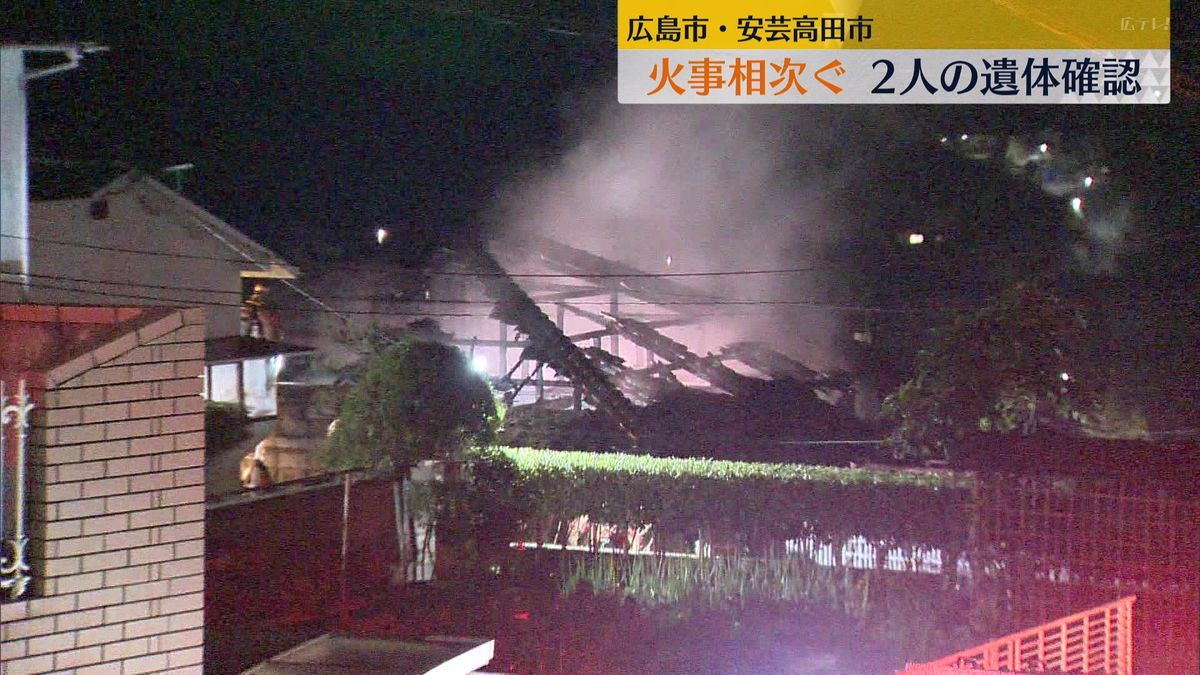広島市東区と安芸高田市で民家火災相次ぐ それぞれ1人の遺体を確認（16日午後6時 時点）