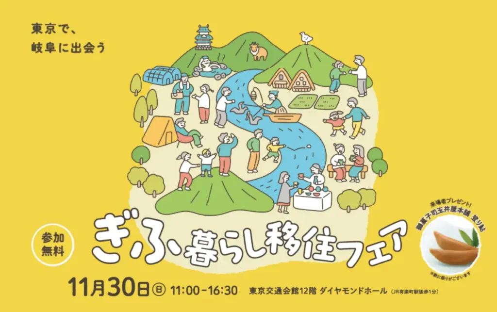 岐阜の魅力を東京で体感！移住イベント「ぎふ暮らし移住フェア」開催 - サードニュース