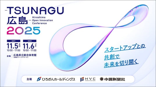 Logpose Technologies、「-TSUNAGU広島-2025」に出展 - 広島経済新聞