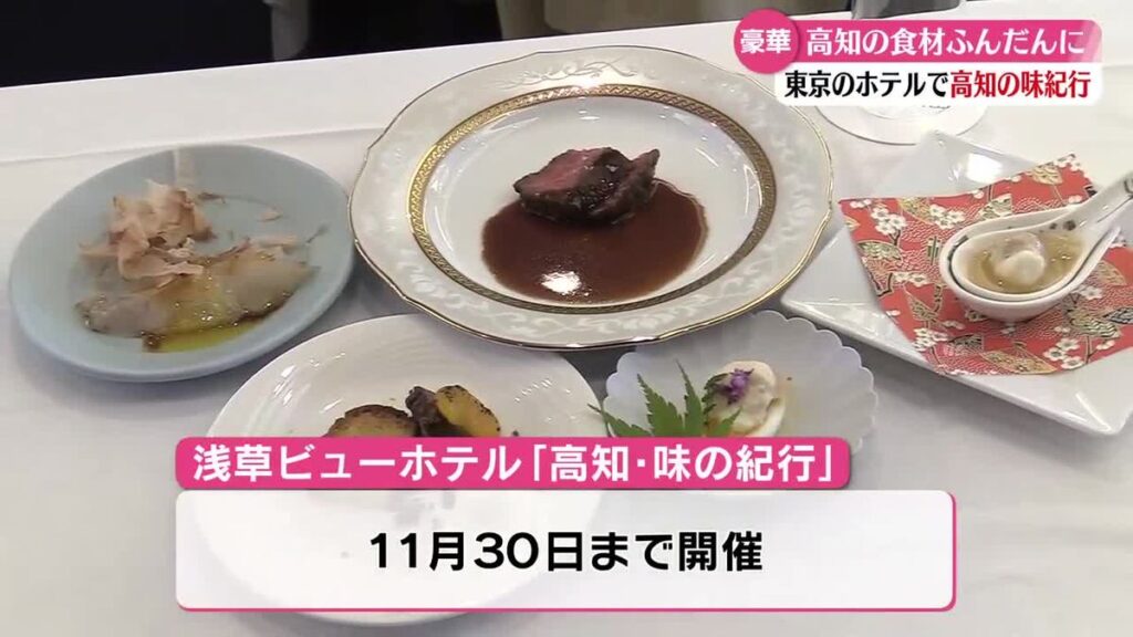 『高知って食材の宝庫』東京浅草のホテルで高知の高知の食材をふんだんに取り入れた料理を提供【高知】(2025年11月12日掲載)|RKC NEWS NNN 共有
