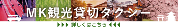 MKの観光貸切タクシーの詳細・ご予約はこちら