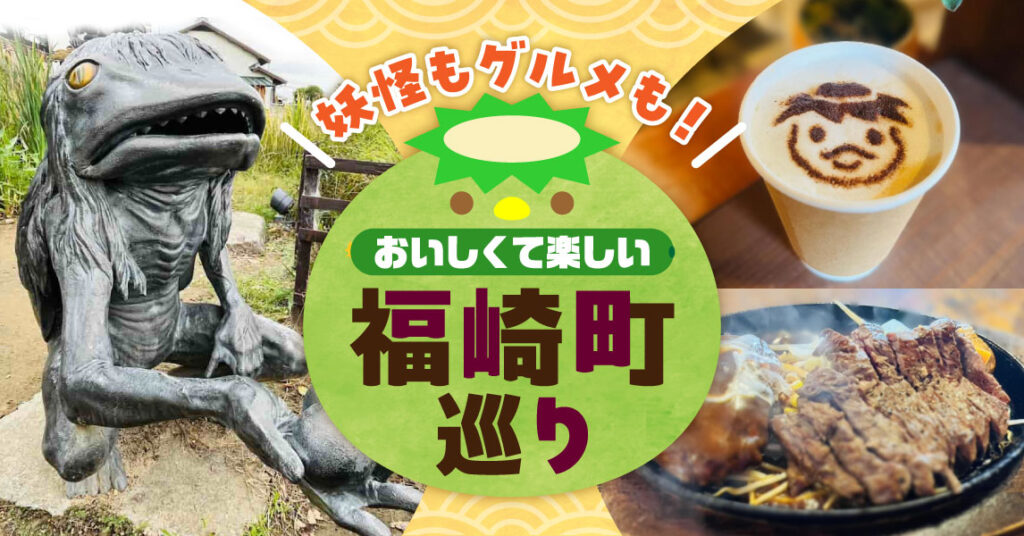 〈特集〉妖怪もグルメも！おいしくて楽しい福崎町巡り - 特集 - Page 4