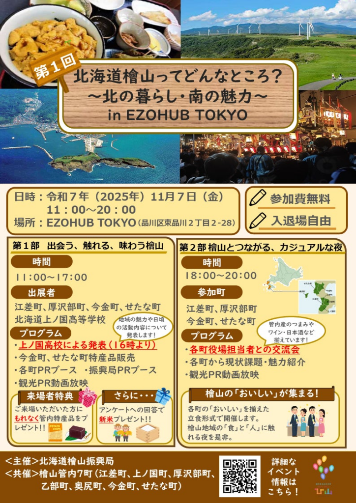 【11/７（金）開催】北海道檜山（ひやま）ってどんなところ？～北の暮らし・南の魅力～in EZOHUB TOKYO | 北海道のプレスリリース