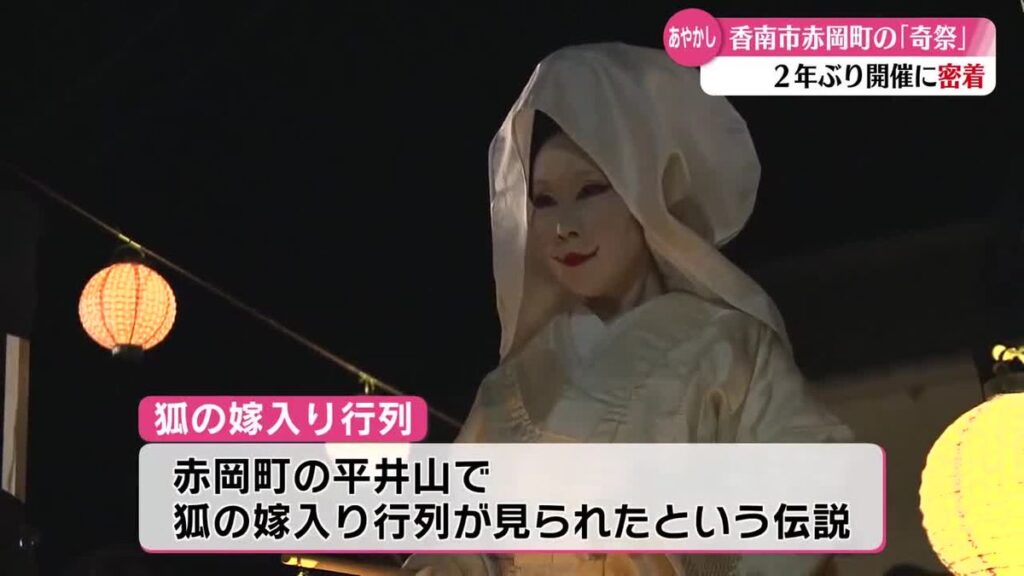 黒澤明監督の世界!県内外からも大勢の観光客!赤岡町で2年ぶりの奇祭『キツネの嫁入り』【高知】(2025年11月27日掲載)|RKC NEWS NNN 共有