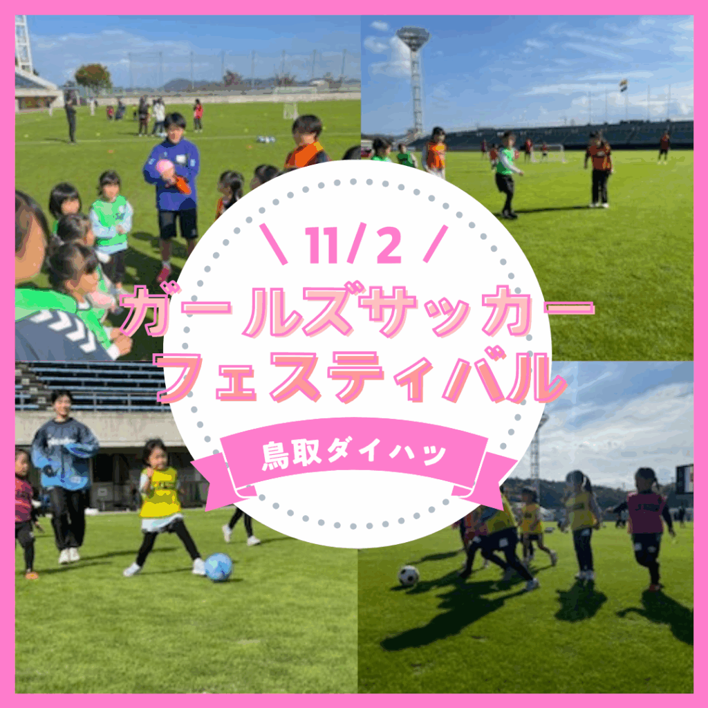 鳥取ダイハツ ガールズサッカーフェスティバル開催！｜地域とつながる活動｜ダイハツ工業株式会社