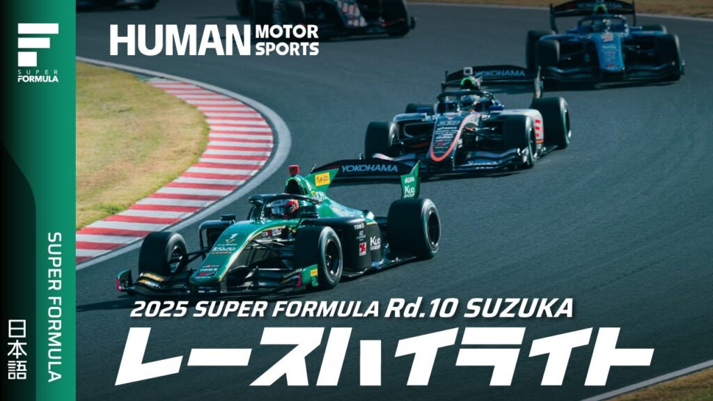 【動画】決勝レースハイライト | 2025 SUPER FORMULA Rd.10 SUZUKA