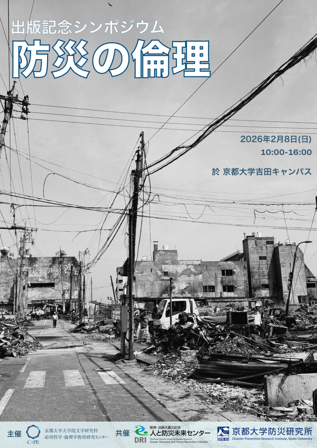 『防災の倫理』出版記念シンポジウム | 京都大学防災研究所