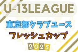 2025年度 東京都フレッシュカップU-13 D・Gブロック11/1,3結果速報！その他のブロック情報お待ちしています | Green Card ニュース