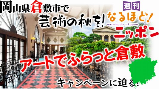 #396 「岡山県倉敷市で芸術の秋を！『アートでふらっと倉敷』キャンペーンに迫る！」 | 週刊なるほど！ニッポン | ニッポン放送 ラジオAM1242+FM93