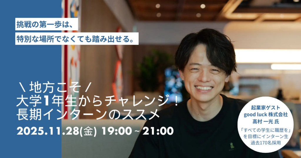 【早期✖長期インターン事例紹介イベント】地方こそ大学1年生からチャレンジ！長期インターンのススメ@山形酒田PROJECT PORT TRY&[11/28(金)] | 合同会社danoのプレスリリース