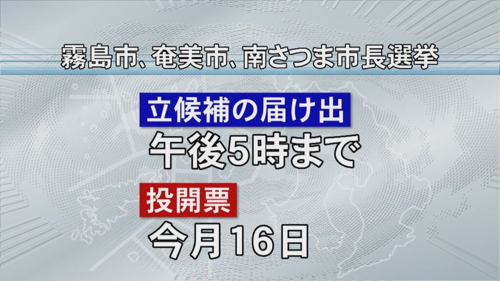 3市長選告示 霧島市は現職と新人2人の計3人が立候補 奄美市と南さつま市は無投票か(2025年11月9日掲載)|KYT NEWS NNN 共有