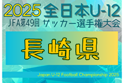 2025年度 第49回JFA全日本 U-12 サッカー選手権大会 長崎県大会 1回戦11/8結果掲載！11/9結果速報！
