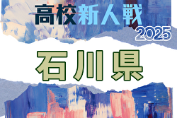 2025年度 ⽯川県⾼校新⼈⼤会 サッカー競技（男⼦）決勝トーナメント1回戦・準々決勝11/15結果掲載！準決勝・決勝11/16結果速報！ | Green Card ニュース
