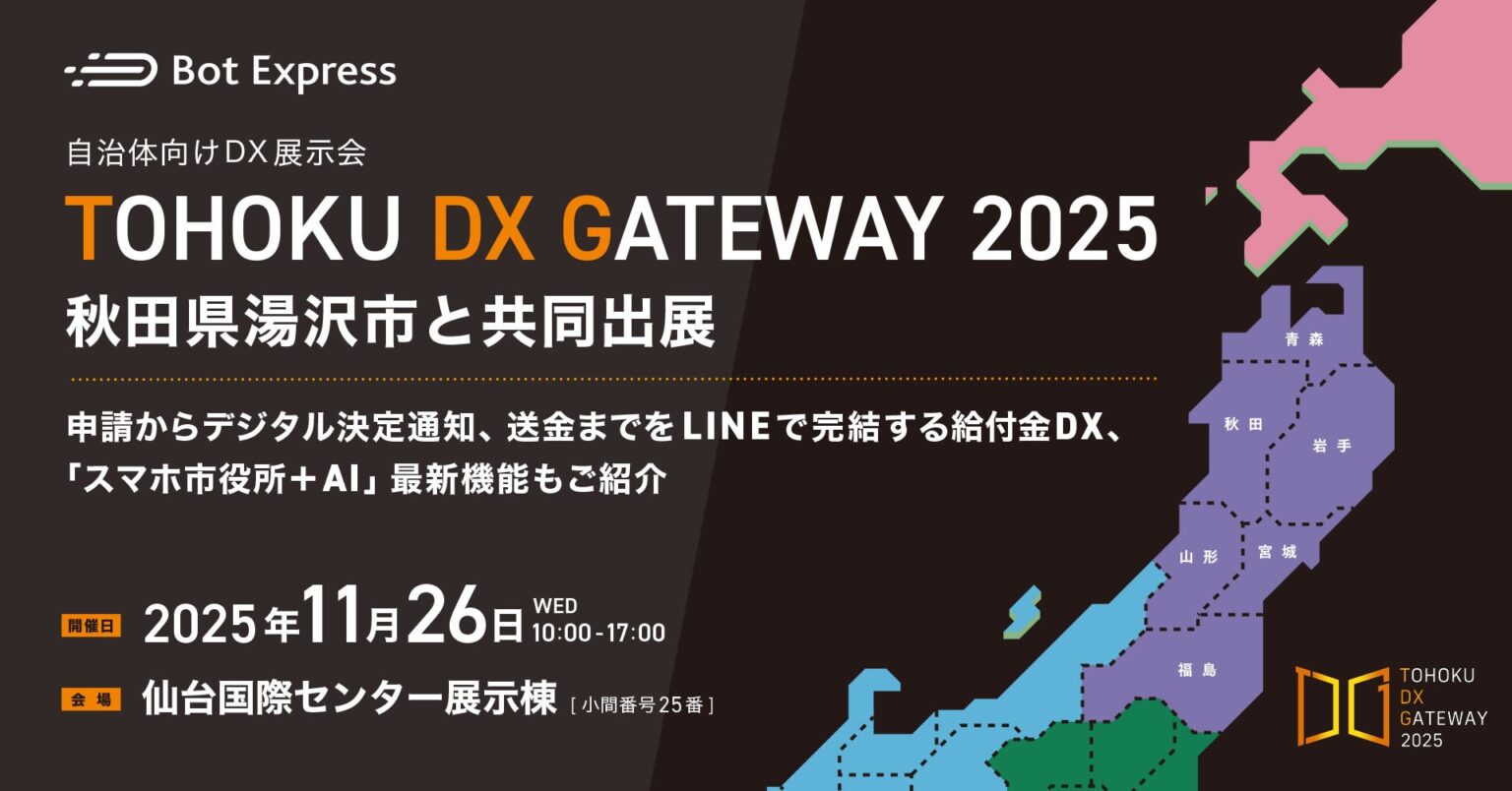 11月26日開催の「TOHOKU DX GATEWAY 2025」に、秋田県湯沢市と共同出展します | 株式会社Bot Expressのプレスリリース