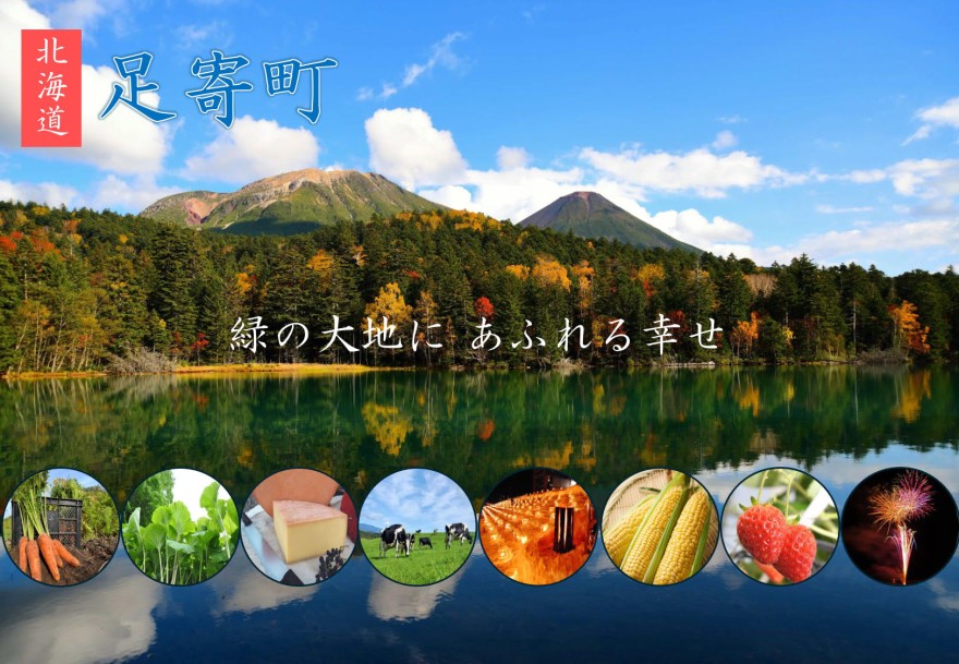 「推しは北海道 地域おこし協力隊×ふるさと納税」足寄町出展! – 北海道Likers 「推しは北海道 地域おこし協力隊×ふるさと納税」足寄町出展! - 北海道Likers