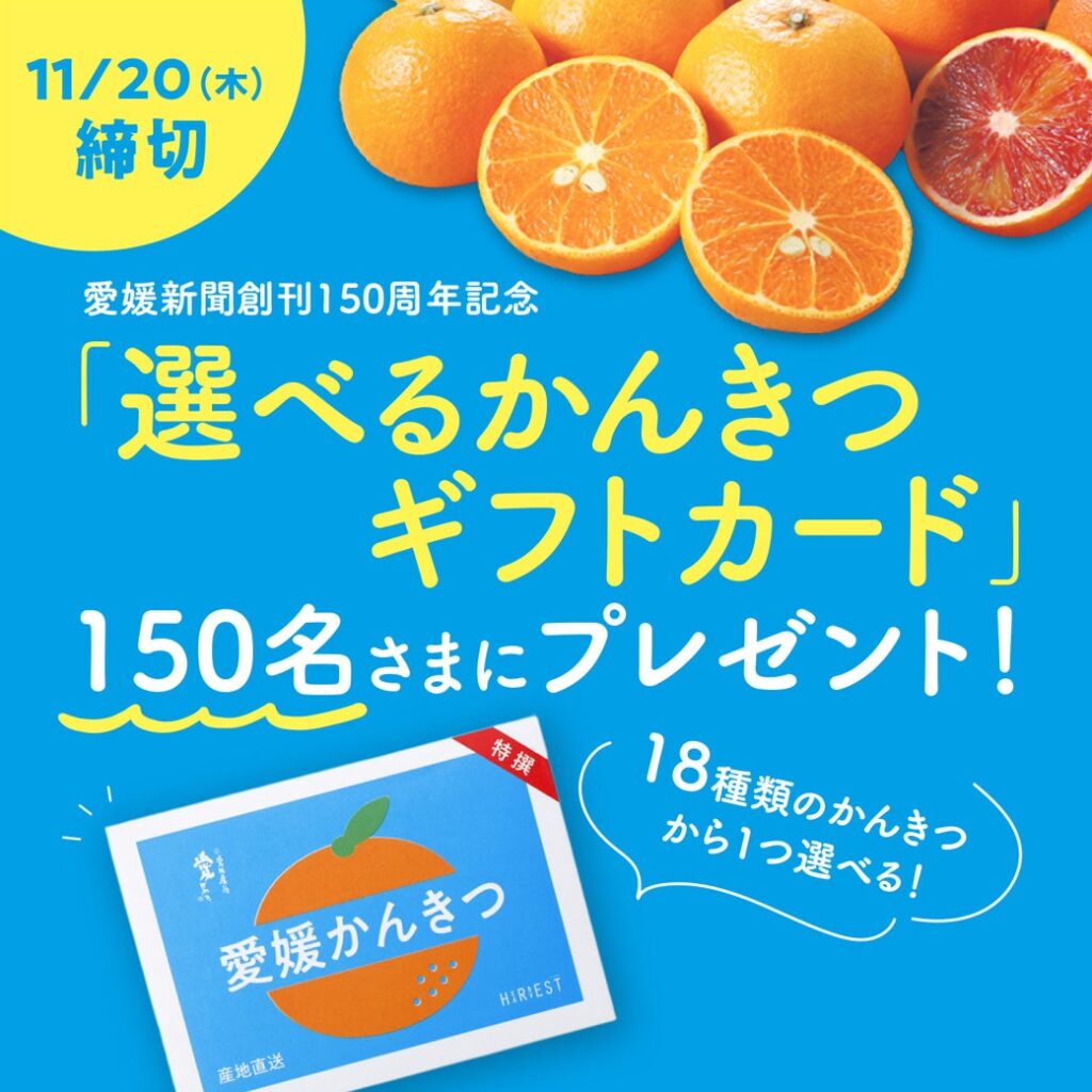 愛媛新聞創刊150周年記念 「選べるかんきつギフトカード」プレゼントキャンペーン | 株式会社愛媛新聞社のプレスリリース