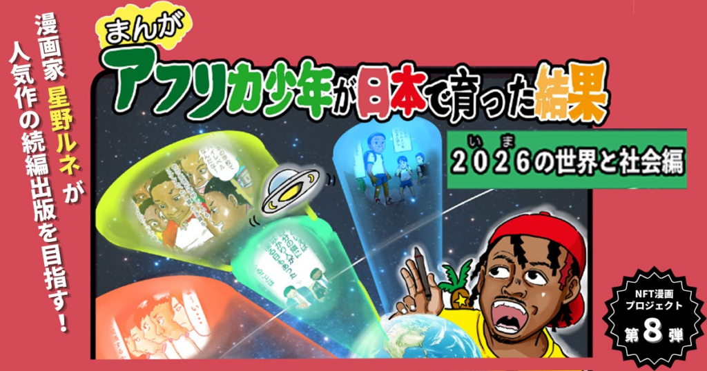 【NFT漫画プロジェクト 第８弾決定!!】漫画家・タレントとしても活躍する 星野ルネ の人気作『アフリカ少年が日本で育った結果！』待望の新章を応援するプロジェクトが始動 | 株式会社CAICA DIGITALのプレスリリース