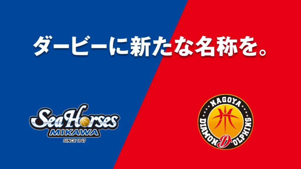 AICHI CLASSIC SERIESで盛り上がるシーホース三河と名古屋の熱戦 - サードニュース