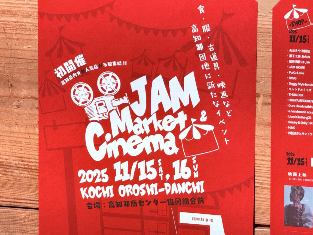【高知市】野外シネマも行われる屋外イベント「JAM MARKET & CINEMA」初開催！11月15日・16日は卸団地にゴー！ | 号外NET 高知市