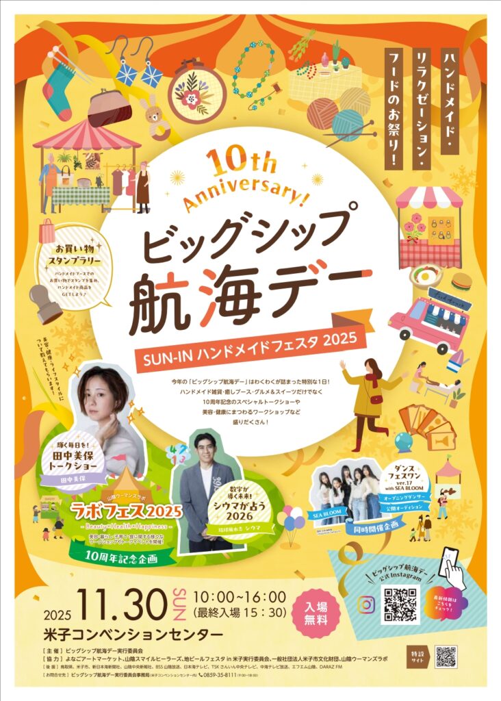 11/30(日) 米子コンベンションセンターで開催！ ハンドメイド・リラクゼーション・フードが集まる祭典 「ビッグシップ航海デー～SUN-INハンドメイドフェスタ2025～」 | 鳥取マガジン