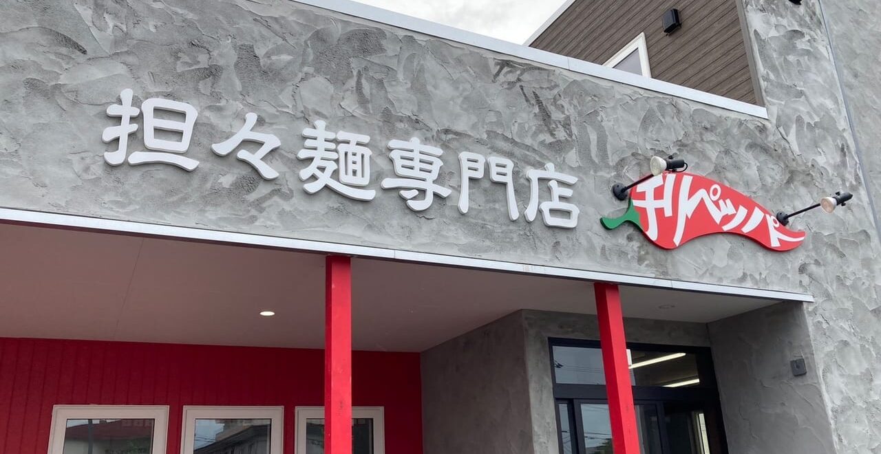 2025年11月26日(水)をもちまして閉店 2025年12月3日(水)にリニューアルオープン 餃子 中華蕎麦 ニュー・帯帯軒 オープン グランドオープン プレオープン リニューアルオープン 帯広グルメ 帯広担々麺 汁なし担々麺 メニュー 〒080-0034 北海道帯広市西4条北2丁目6−3 間借り営業 中華酒場 明明 〜メイメイ〜 営業時間 毎週土日18:00〜22:00 中華惣菜 竹内 食料品店 北海道池田町 中国料理のテイクアウトを販売 帯広中華 人気 餃子 2024年7月27日(土) 担々麺専門店 チリペッパー 帯広市 新規開店 グランドオープン ラーメン オープン 開店フルーツスタジオ帯広本店 フルーツサンド ジェラートスタジオ アイス 閉店