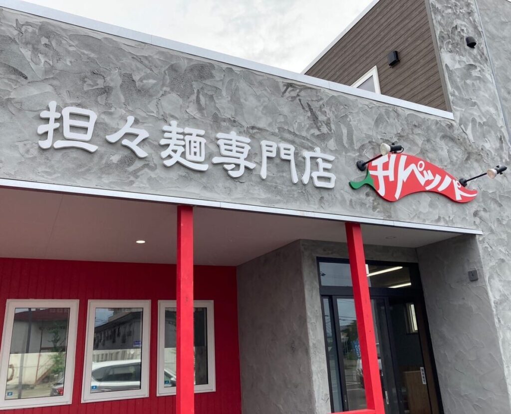 【帯広市】2025年11月26日(水)閉店「2年3ヶ月という短い期間でしたが」看板はすでに撤去「担々麺専門店チリペッパー」惜しむ声も・・・新しいスタイルのお店としてリニューアルオープン!? | 号外NET 帯広市 【帯広市】2025年11月26日(水)閉店「2年3ヶ月という短い期間でしたが」看板はすでに撤去「担々麺専門店チリペッパー」惜しむ声も・・・新しいスタイルのお店としてリニューアルオープン!? | 号外NET 帯広市