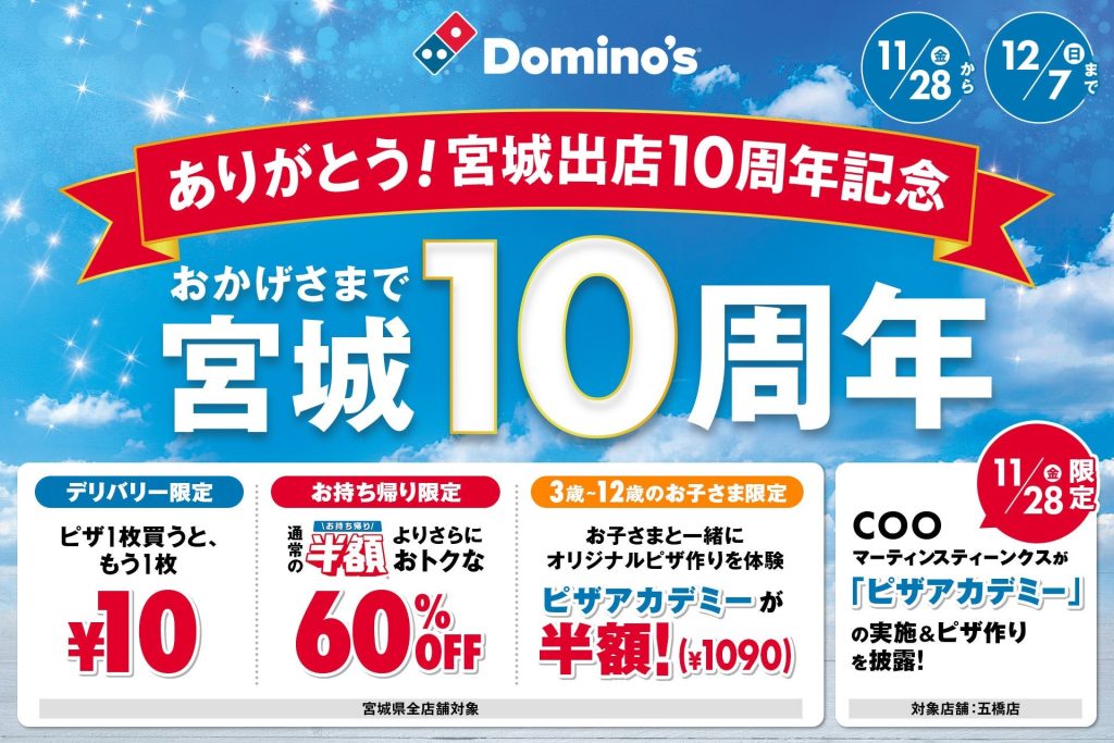 ドミノ・ピザ、宮城県で「ありがとう！宮城出店10周年記念」11月28日より開催　デリバリーで1枚買うと「もう1枚10円」など (2025年11月25日) - エキサイトニュース