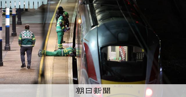 イギリスの列車で刺され、10人搬送、2人重体 英国籍の2人を逮捕 - 朝日新聞