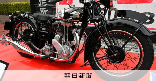 伝説のバイク復活、メグロZ号お披露目　エンジン音に愛好家が歓喜 [栃木県]：朝日新聞