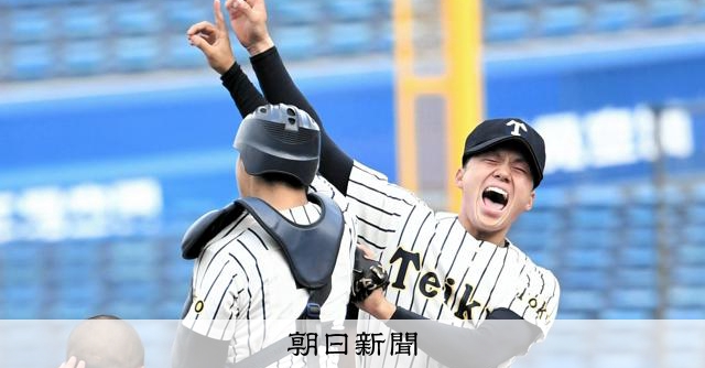 帝京が15年ぶりの甲子園に大きく前進　秋季都大会で16年ぶり優勝 - 高校野球 [東京都]：朝日新聞